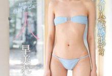 早美れむ(早美怜梦)作品KAWD-981发布!8头身超纤体美少女!大眼嫩妹体质敏感,胴体超光滑!-博狗扑克 蜗牛扑克 德州扑克跟我学