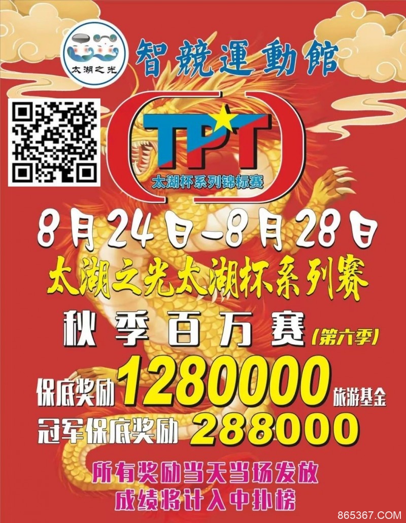 【EV扑克】场馆升级！人气最火爆的俱乐部赛事回归 TPT太湖杯秋季赛定档8月24日-28日