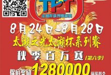 【EV扑克】场馆升级!人气最火爆的俱乐部赛事回归 TPT太湖杯秋季赛定档8月24日-28日-博狗扑克 蜗牛扑克 德州扑克跟我学