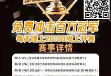 【EV扑克】线上选拔 整点赛事|ZDPK线上选拔三重福利 每晚20点冠军之路门票赛等你来战!-博狗扑克 蜗牛扑克 德州扑克跟我学
