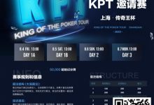 【EV扑克】KPT传奇王·邀请赛 | 全明星豪华阵容打响第一战!A组共55人参赛,24人晋级第二轮,李家铭以249,500记分牌领跑全场-博狗扑克 蜗牛扑克 德州扑克跟我学