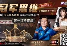 【EV扑克】蒲蔚然直播了！挑战WSOP金手链，解说夺冠策略-博狗扑克 蜗牛扑克 德州扑克跟我学