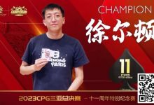 【EV扑克】赛事 | 2023CPG®三亚总决赛-十一周年纪念赛冠军诞生!-博狗扑克 蜗牛扑克 德州扑克跟我学