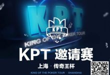 【EV扑克】KPT传奇王·邀请赛 | 最后9人进入决赛日,余磊夺取112.5万记分牌成为Day2的筹码王!-博狗扑克 蜗牛扑克 德州扑克跟我学