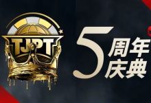 【EV扑克】赛事定档丨第五届TJPT®总决赛正式定档!五周年庆典开启盛大”嘉年华”!-博狗扑克 蜗牛扑克 德州扑克跟我学