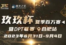 【EV扑克】玖玖智力竞技—“玖玖杯夏季赛”详细赛程赛制发布(8月31日-9月4日)-博狗扑克 蜗牛扑克 德州扑克跟我学