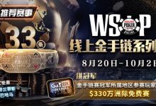 【EV扑克】WSOP线上金手链系列赛登场!打“免费赛”将有机会前往天堂岛度假?-博狗扑克 蜗牛扑克 德州扑克跟我学