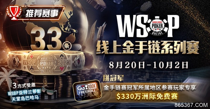 【EV扑克】WSOP线上金手链系列赛登场！打“免费赛”将有机会前往天堂岛度假？