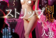 愛弓りょう(爱弓凉)作品JUQ-380发布！名作重现！最强熟女与童帝在脱衣舞秀场上啪啪啪！-博狗扑克 蜗牛扑克 德州扑克跟我学