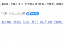 那位被无码卖家捕获、在Uniqlo打工的长身色白F杯美女是?-博狗扑克 蜗牛扑克 德州扑克跟我学