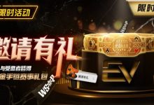 【EV扑克】限时活动:邀请有礼限时加码邀请者与受邀请者皆得WSOP金手链赛事礼包-博狗扑克 蜗牛扑克 德州扑克跟我学