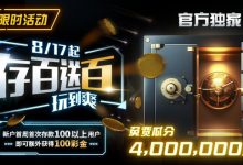 【EV扑克】限时活动:存百送百 玩到爽 官方独家免费瓜分4000000美金-博狗扑克 蜗牛扑克 德州扑克跟我学