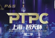 【EV扑克】9月14日 | 【PTPC普天杯】2023PTPC普天杯第二季定档9月14日-19日，详细赛程赛制发布-博狗扑克 蜗牛扑克 德州扑克跟我学