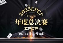 【EV扑克】2023EPCP年度总决赛正式定档,10月12日-18日在无锡草津酒店开启!-博狗扑克 蜗牛扑克 德州扑克跟我学