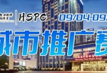 【EV扑克】2023HSPC城市推广赛【无锡站】赛场酒店变更，赛事时间调整至9月4日-9月10日！酒店预订2023年9月1日14:00开通！-博狗扑克 蜗牛扑克 德州扑克跟我学