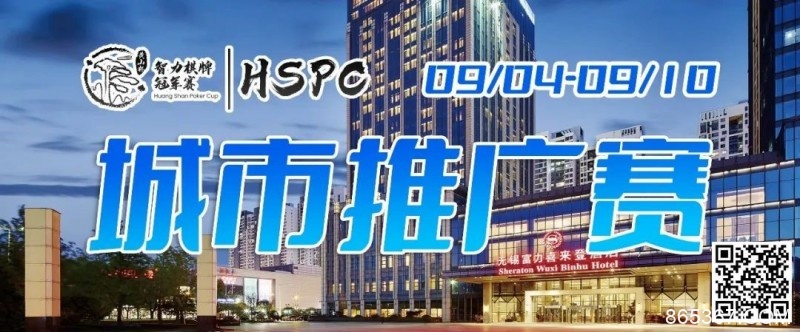 【EV扑克】2023HSPC城市推广赛【无锡站】赛场酒店变更，赛事时间调整至9月4日-9月10日！酒店预订2023年9月1日14:00开通！