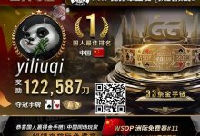 【EV扑克】WSOP金手链国人首冠诞生！击败丹牛、Jorstad一票大神，豪揽奖励12W刀-博狗扑克 蜗牛扑克 德州扑克跟我学