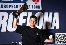 【EV扑克】EPT巴塞罗那圆满落幕,香港选手Ka Kwan Lau拿下豪客赛冠军-博狗扑克 蜗牛扑克 德州扑克跟我学