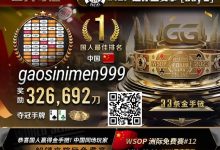 【EV扑克】WSOP金手链冠军胡金龙、周澎专访｜中国军团势如破竹，已成为世界扑克不可忽视的力量！-博狗扑克 蜗牛扑克 德州扑克跟我学