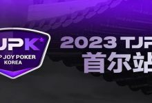 【EV扑克】在线选拔丨重头戏来了！2023TJPK®征战首尔冲锋赛将于9月16日至17日重磅开启！-博狗扑克 蜗牛扑克 德州扑克跟我学