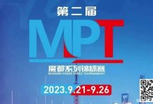 【EV扑克】MPT丨第二届魔都系列锦标赛定档2023年9月21日-9月26日-博狗扑克 蜗牛扑克 德州扑克跟我学