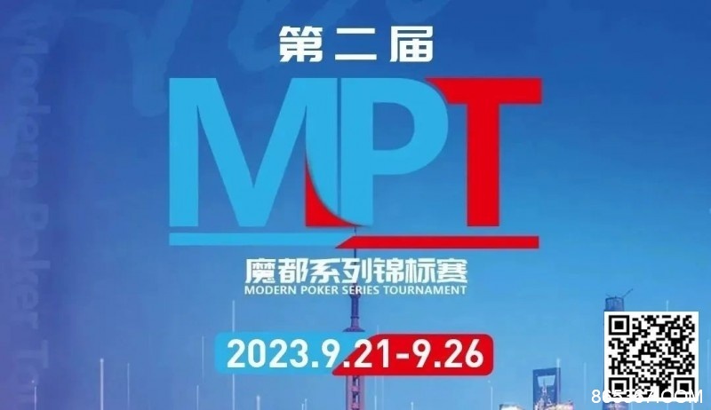 【EV扑克】MPT丨第二届魔都系列锦标赛定档2023年9月21日-9月26日