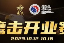 【EV扑克】鹰击开业赛定档2023年10月12日-10月16日,详细赛程赛制发布-博狗扑克 蜗牛扑克 德州扑克跟我学