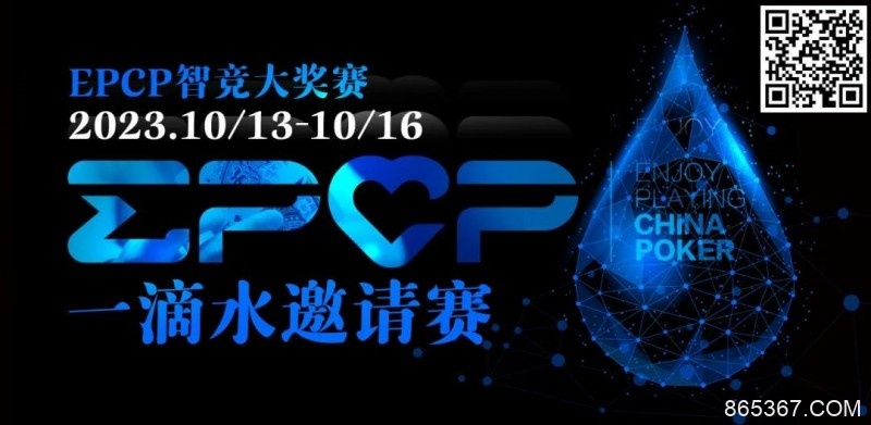 【EV扑克】2023EPCP一滴水邀请赛｜详细赛程赛制