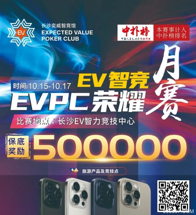 【EV扑克】【赛事预告】EVPC月赛定档，保证奖励50w旅游产品，冠军保证奖励10w旅游产品