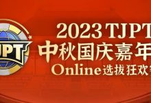 【EV扑克】在线选拔丨2023TJPT®中秋国庆嘉年华线上选拔狂欢赛将于9月29日至10月6日正式开启!-博狗扑克 蜗牛扑克 德州扑克跟我学