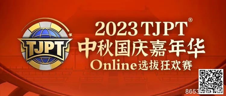 【EV扑克】在线选拔丨2023TJPT®中秋国庆嘉年华线上选拔狂欢赛将于9月29日至10月6日正式开启！