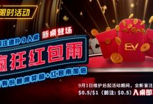 【EV扑克】限时活动:前注德扑疯狂红包雨 见者有份靓牌奖励红包雨加倍-博狗扑克 蜗牛扑克 德州扑克跟我学