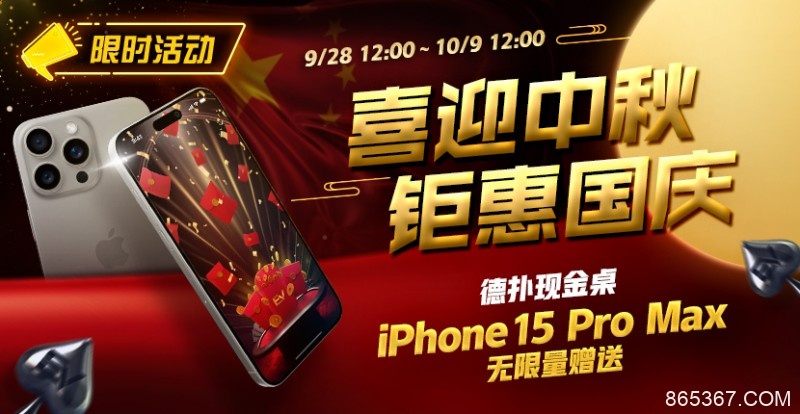 【EV扑克】限时活动：喜迎中秋 钜惠国庆  德扑现金桌 iPhone 15 Pro Max 无限量赠送!