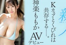 神乐桃果(神楽ももか)出道作品番号及封面,神乐桃果个人简介-博狗扑克 蜗牛扑克 德州扑克跟我学