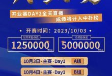 【EV扑克】倒计时2天丨双节同庆【德艺竞技·开业赛】10月3日等你来嗨！-博狗扑克 蜗牛扑克 德州扑克跟我学