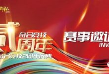 【EV扑克】山东潍坊 | 奇合竞技贰周年庆典，开赛时间定档10月13日-15日，保底40W旅游基金-博狗扑克 蜗牛扑克 德州扑克跟我学