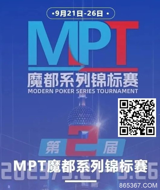 【EV扑克】第二届MPT魔都系列锦标赛 | 主赛第一轮D组将于12:00开赛！主赛第二轮将于18:00开赛！