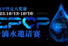【EV扑克】2023EPCP一滴水邀请赛｜详细赛程赛制（10月13日-16日）-博狗扑克 蜗牛扑克 德州扑克跟我学