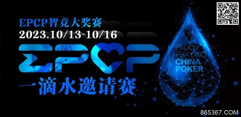 【EV扑克】2023EPCP一滴水邀请赛｜详细赛程赛制（10月13日-16日）