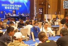 【EV扑克】CSPG海峡杯青年扑克大赛首组对抗201人参赛46人晋级，中国台湾同胞邱吉祥揽下31.3万记分牌成CL-博狗扑克 蜗牛扑克 德州扑克跟我学