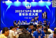 【EV扑克】CSPG海峡杯青年扑克大赛首战大捷！主赛1130人次参赛255人晋级，吴贻晨/叶莹婷分登C组/C组快速赛记分榜首-博狗扑克 蜗牛扑克 德州扑克跟我学