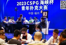 【EV扑克】CSPG海峡杯青年扑克大赛圆满结束！主赛事王路尧后来居上一局定鼎斩获冠军奖杯！我们下一届再见！-博狗扑克 蜗牛扑克 德州扑克跟我学
