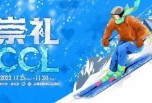 【EV扑克】赛事新闻 | 共赴冰雪之约！CCL崇礼国际扑克大赛赛事发布（11月25日-30日）-博狗扑克 蜗牛扑克 德州扑克跟我学