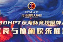 【EV扑克】赛事服务丨2023DHPT东海杯®竞技棋牌大师赛美食与休闲娱乐推荐-博狗扑克 蜗牛扑克 德州扑克跟我学