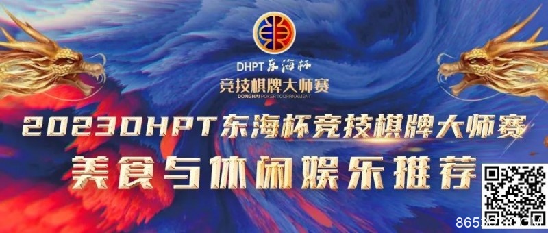 【EV扑克】赛事服务丨2023DHPT东海杯®竞技棋牌大师赛美食与休闲娱乐推荐