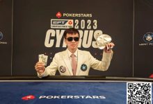 【EV扑克】简讯 | EPT塞浦路斯：“国王”周全登顶3,000美元神秘赏金赛-博狗扑克 蜗牛扑克 德州扑克跟我学