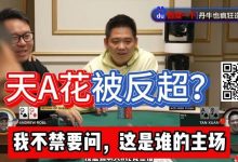 【EV扑克】谭轩天A花97%胜率惨被反超？对手这运气和中赏金JP一样爽了！-博狗扑克 蜗牛扑克 德州扑克跟我学