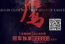 【EV扑克】上海奥茵智竞丨月度金鹰赛 冠军保底1188888竞技点 11月6日-9日火热开启-博狗扑克 蜗牛扑克 德州扑克跟我学