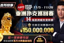 【EV扑克】推荐赛事：亚洲最大线上赛事 11/5-11/25 APT亚洲扑克巡回赛 保底奖励150000000-博狗扑克 蜗牛扑克 德州扑克跟我学