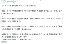禁止影迷上传照片?事务所マインズ(Mine’s)喊卡急转弯!-博狗扑克 蜗牛扑克 德州扑克跟我学